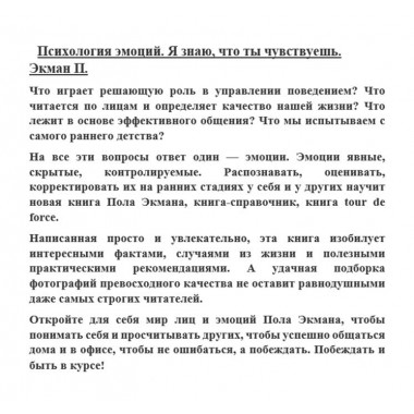 Психология эмоций. Я знаю, что ты чувствуешь. Экман П.