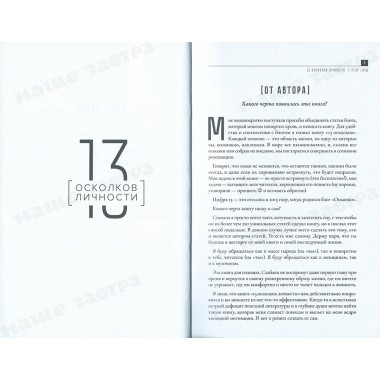 13 осколков личности. Книга сильных. Горд Е.
