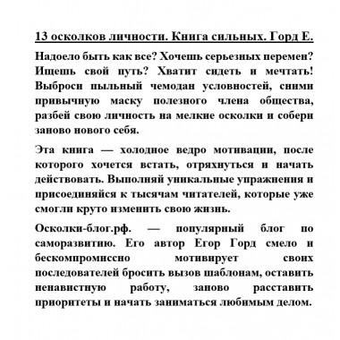13 осколков личности. Книга сильных. Горд Е.