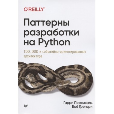 Паттерны разработки на Python: TDD, DDD и событийно-ориентированная архитектура. Персиваль Г. , Грегори Б.