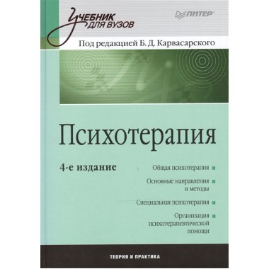 Психотерапия: Учебник для вузов. 4-е изд. Карвасарский Б. Д.