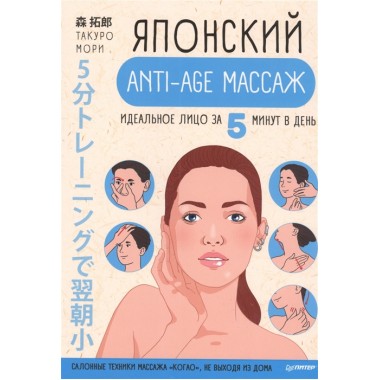 Японский anti-age массаж: идеальное лицо за 5 минут в день. Салонные техники массажа 