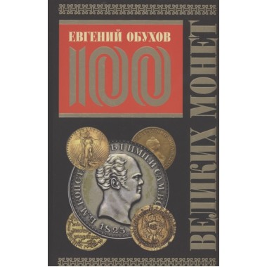 100 великих монет мира (Подарочное оформление) Обухов Е.А.