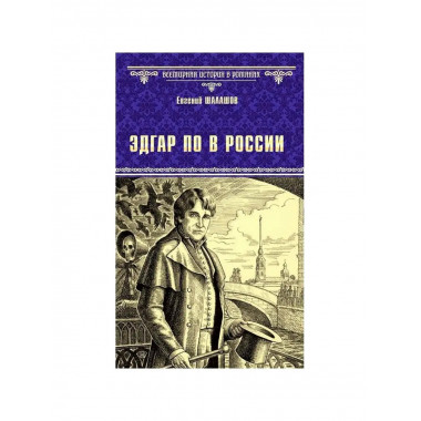 Эдгар По в России.