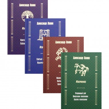 Русский крест. Избранное в 4-х томах (Том 1-Том2 Русский крест, Том 3-Святые грешники. Крымский мост, Том 4-Книга живых.) Лапин А.А.