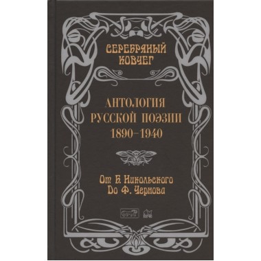 Серебряный ковчег: Антология русской поэзии. 1890 - 1940. От Б. Никольского до Ф. Чернова Книга вторая