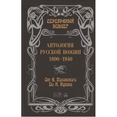 Серебряный ковчег: Антология русской поэзии. 1890 - 1940. От Я. Полонского до И. Бунина  Книга первая. Кудрявцев В.