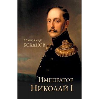 Император Николай l Боханов А.Н.