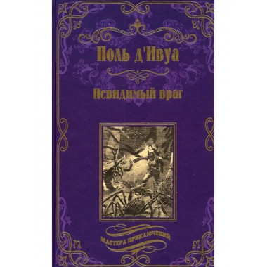 Невидимый враг.