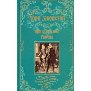 Приключения Гарена.