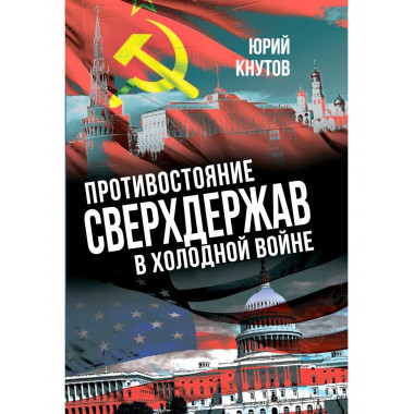 Противостояние сверхдержав
