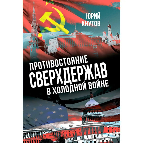 Противостояние сверхдержав
