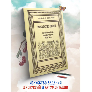 Искусство спора. Поварнин С.И. Книги по саморазвитию