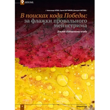 Изборский клуб № 9(95), 2021. Новый социальный порядок: альтернативы