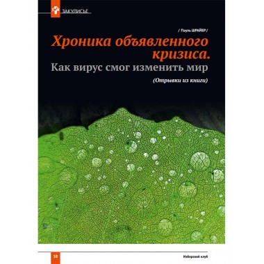 Изборский клуб № 9(95), 2021. Новый социальный порядок: альтернативы