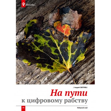 Изборский клуб № 9(95), 2021. Новый социальный порядок: альтернативы