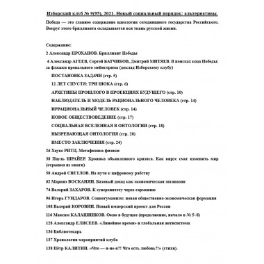 Изборский клуб № 9(95), 2021. Новый социальный порядок: альтернативы