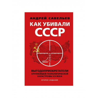 Как убивали Советский Союз.