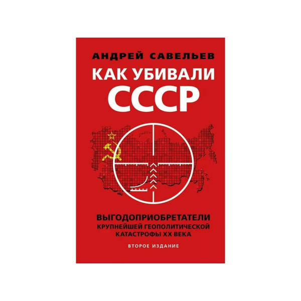 Как убивали Советский Союз.
