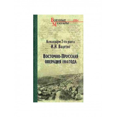 Восточно-Прусская операция 1914 года.