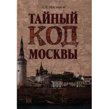 Тайный код Москвы.