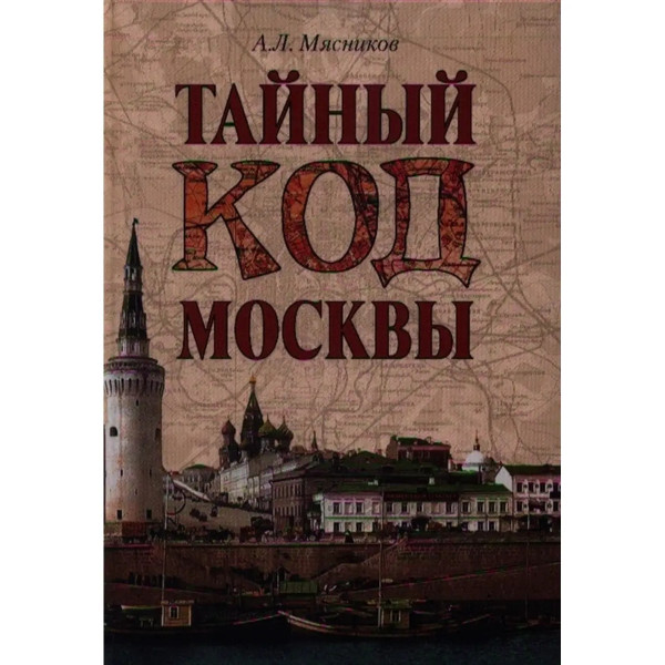 Тайный код Москвы.