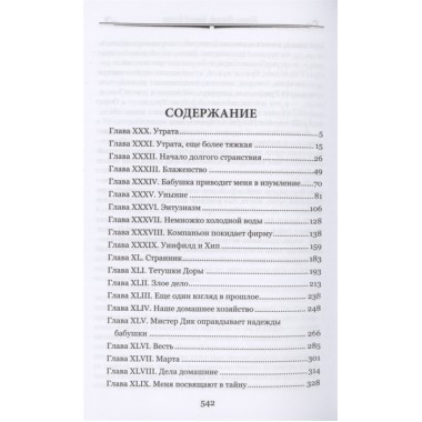 Жизнь Дэвида Копперфилда, расказанная им самим т.2 Диккенс Ч.