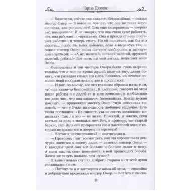 Жизнь Дэвида Копперфилда, расказанная им самим т.2 Диккенс Ч.