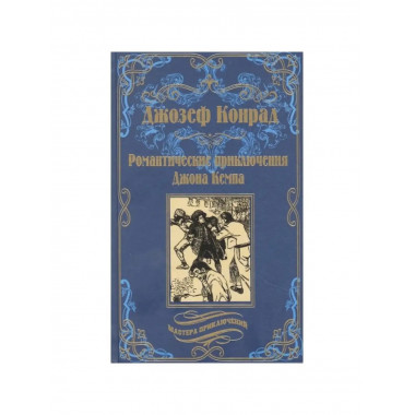 Романтические приключения Джона Кемпа.