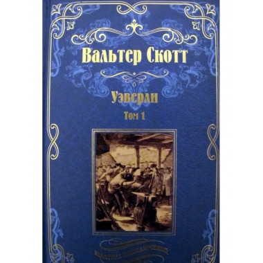 Уэверли т.1.