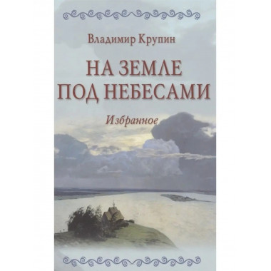 На земле под небесами.