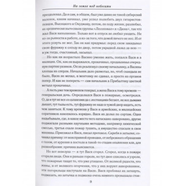 На земле под небесами.