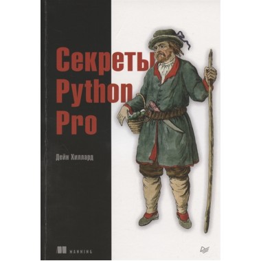 Секреты Python Pro. Хиллард Д.
