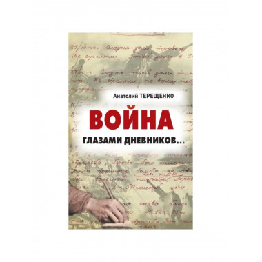 Война глазами дневников.