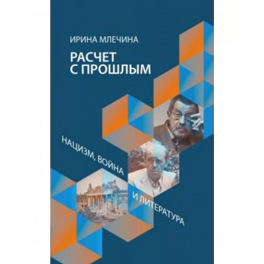 Расчет с прощлым. Война, нацизм и литература.