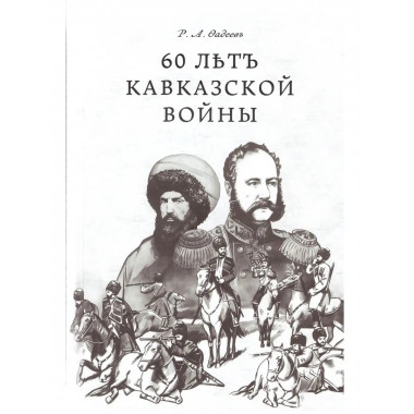 60 лет Кавказской войны.