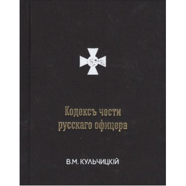 Кодекс чести русского офицера. В. М. Кульчицкий