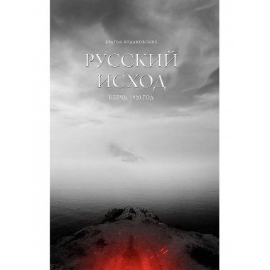 Русский Исход. Керчь. 1920 год.