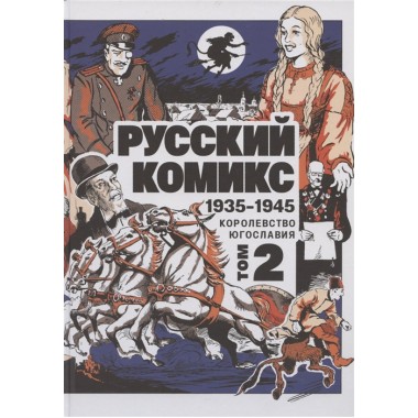 Русский комикс 1935-1945 Королевство Югославия ТОМ 2