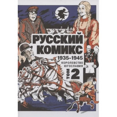 Русский комикс 1935-1945