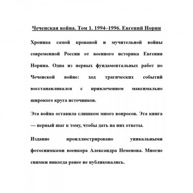 Чеченская война. Том 1. 1994-1996. Евгений Норин