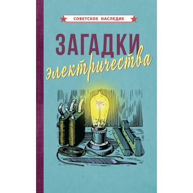 Загадки электричества [1926] Коллектив авторов