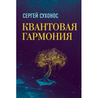 Квантовая гармония.