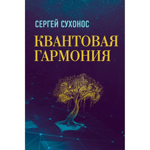 Квантовая гармония.