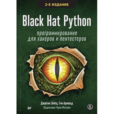 Black Hat Python: программирование для хакеров и пентестеров, 2-е изд. Зейтц Д., Арнольд Т.