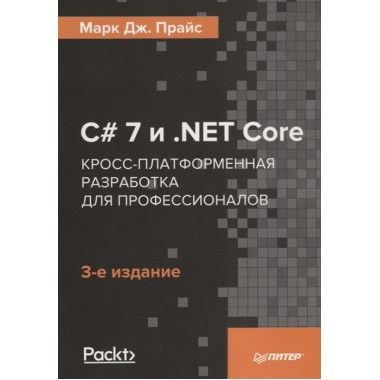 C# 7 и .NET Core. Кросс-платформенная разработка для профессионалов. 3-е изд. Прайс М.