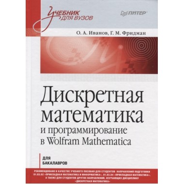Дискретная математика. Учебник для вузов и программирование в Wolfram Mathematica. Иванов О. А., Фридман Г. М.