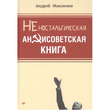 Неностальгическая антисоветская книга Максимов А. М.