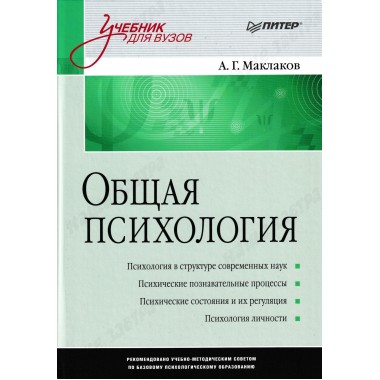 Общая психология: Учебник для вузов Маклаков А. Г.