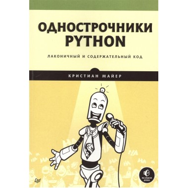 Однострочники Python: лаконичный и содержательный код Майер К.